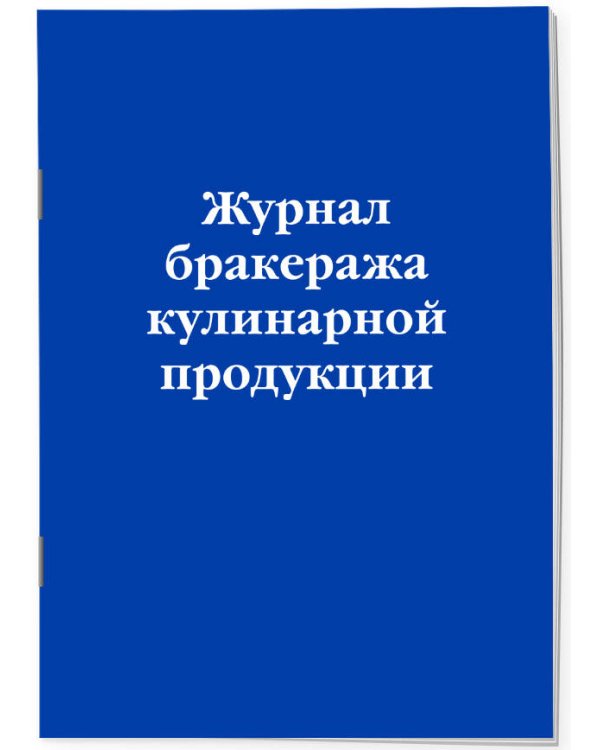 Комплект из 3-х книг: Журналы для заведений общественного питания (ИК)