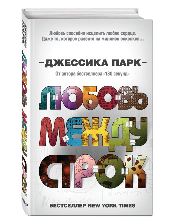 Любовь между строк (#1)