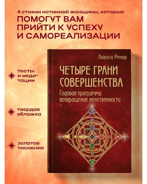 Четыре грани совершенства. Годовая программа возвращения женственности