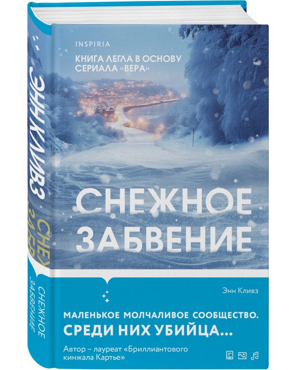 Снежное забвение