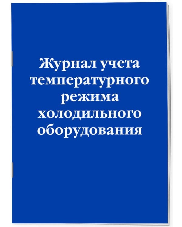 Комплект из 3-х книг: Журналы для заведений общественного питания (ИК)