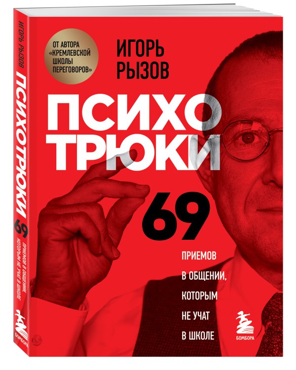 Психотрюки. 69 приемов в общении, которым не учат в школе