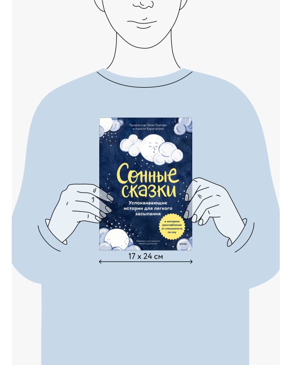 Сонные сказки. Успокаивающие истории для легкого засыпания