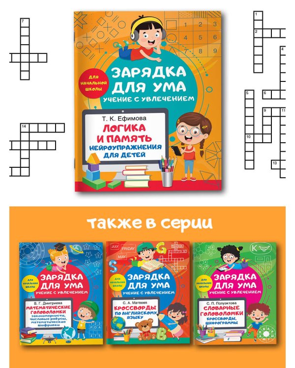 Логика и память. Нейроупражнения для детей