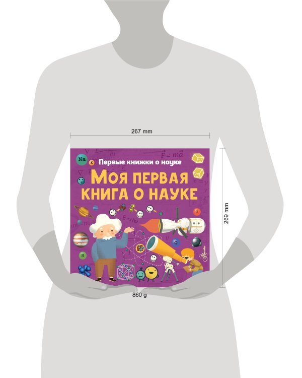 Моя первая книга о науке