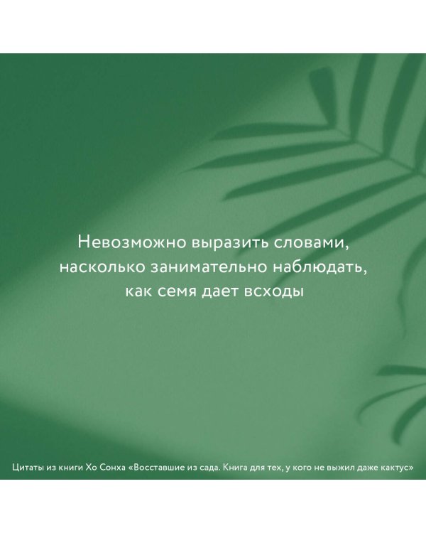 Восставшие из сада. Книга для тех, у кого не выжил даже кактус