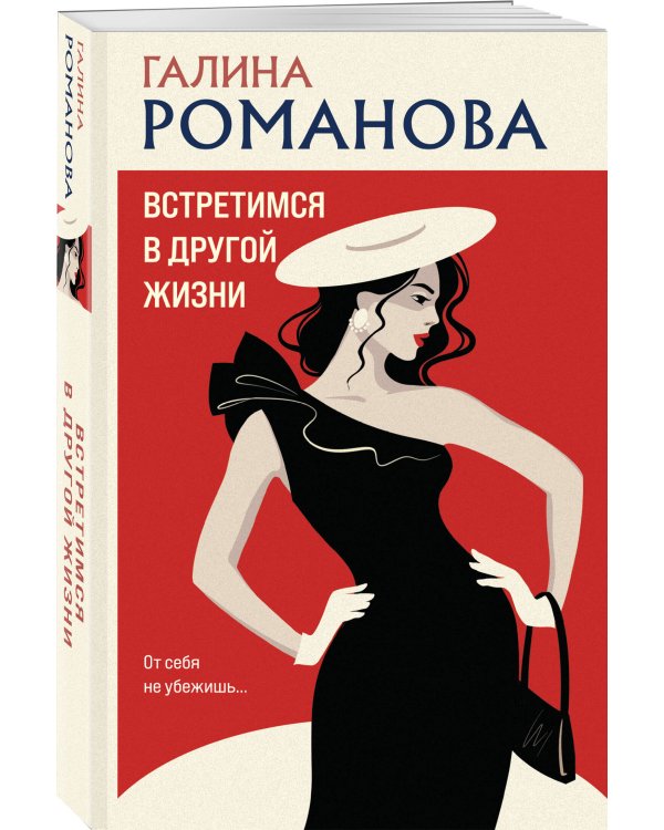 Встретимся в другой жизни