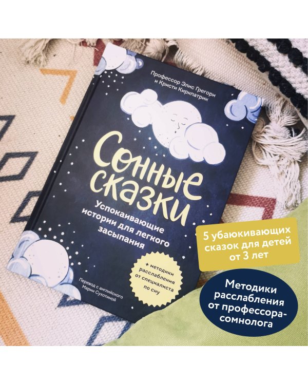 Сонные сказки. Успокаивающие истории для легкого засыпания