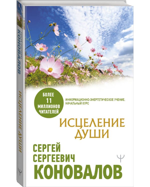 Исцеление души