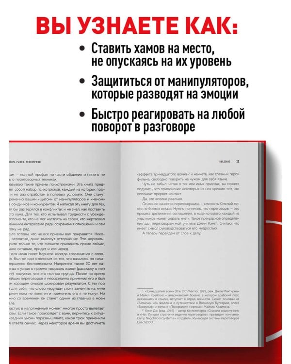 Психотрюки. 69 приемов в общении, которым не учат в школе