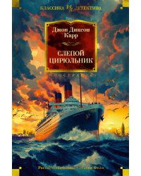 Слепой цирюльник