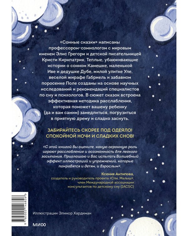 Сонные сказки. Успокаивающие истории для легкого засыпания