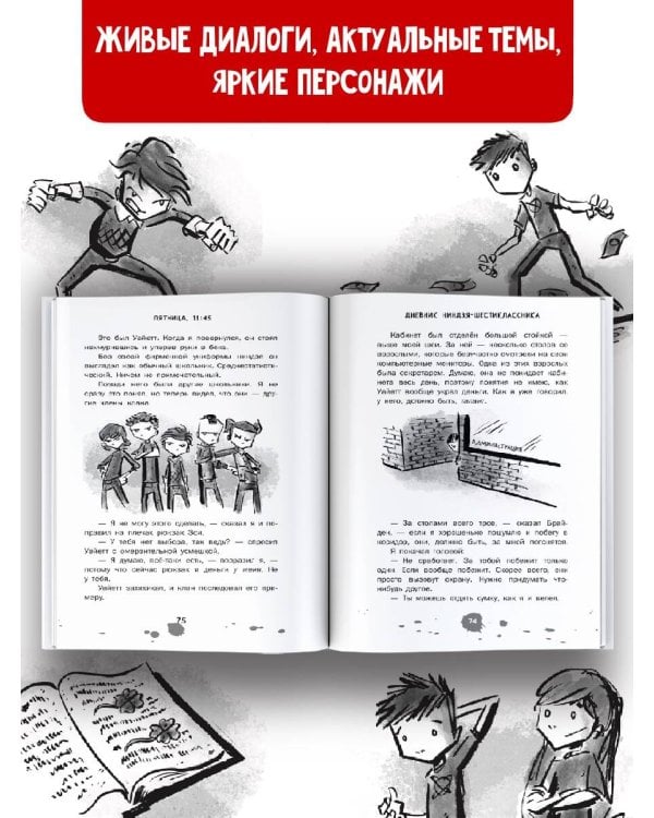 Дневник ниндзя-шестиклассника