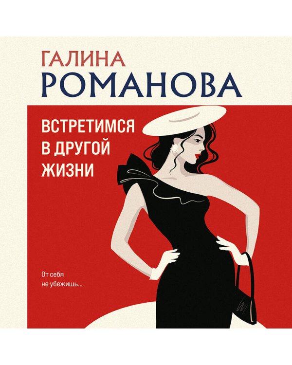 Встретимся в другой жизни