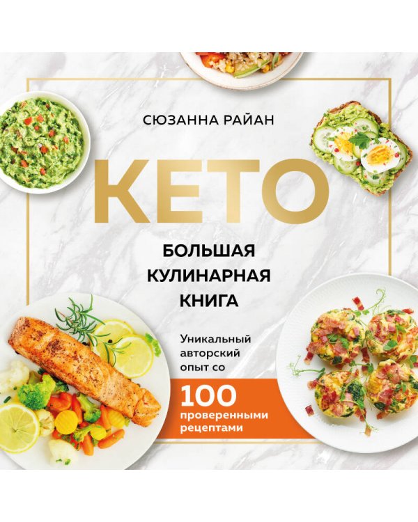 КЕТО. Большая кулинарная книга. Уникальный авторский опыт с 100 проверенными рецептами (нов. оформ)