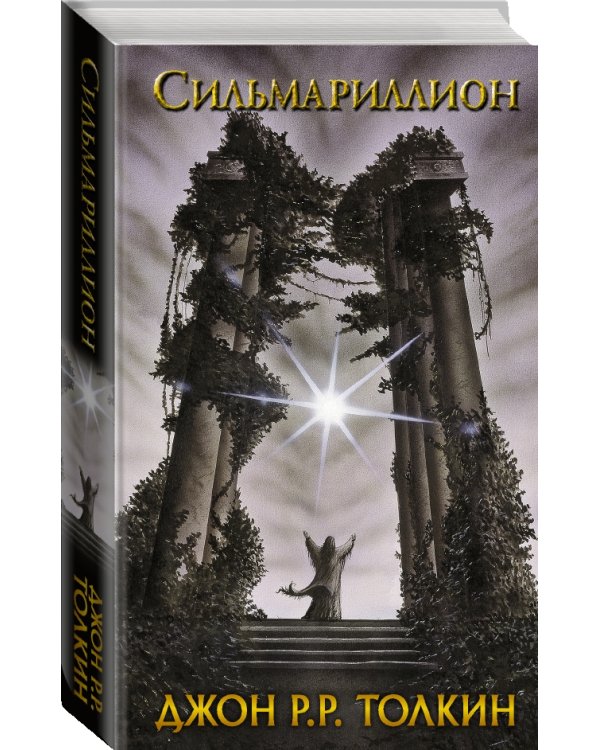 Сильмариллион