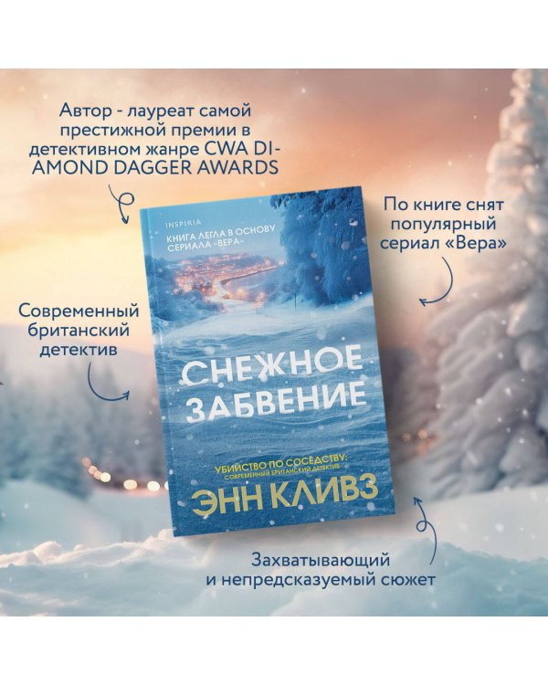 Снежное забвение