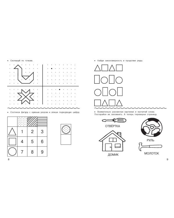 Логика и память. Нейроупражнения для детей