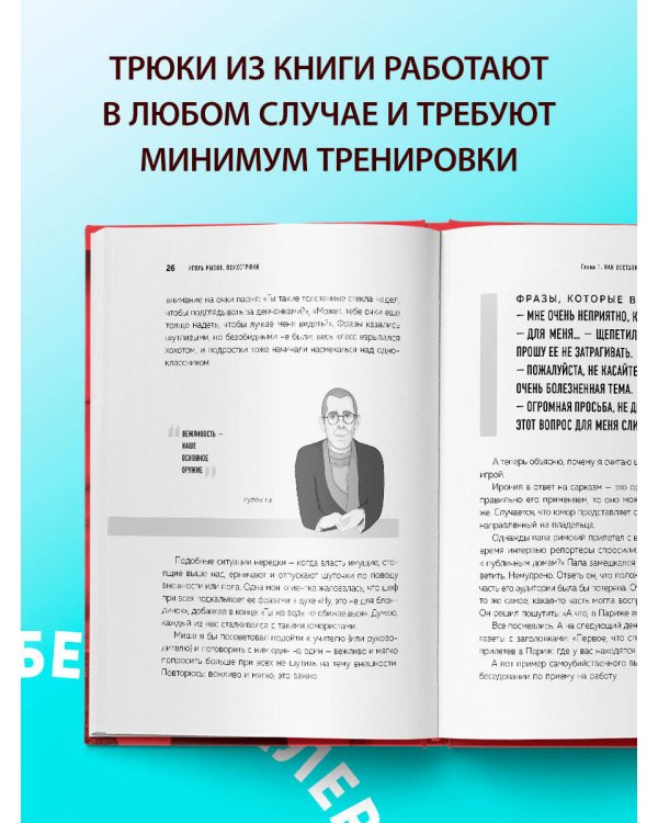 Психотрюки. 69 приемов в общении, которым не учат в школе