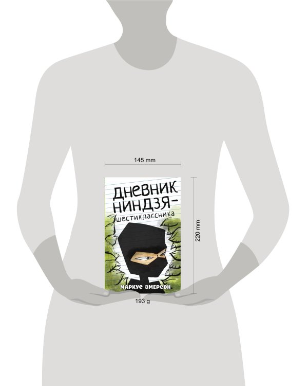 Дневник ниндзя-шестиклассника