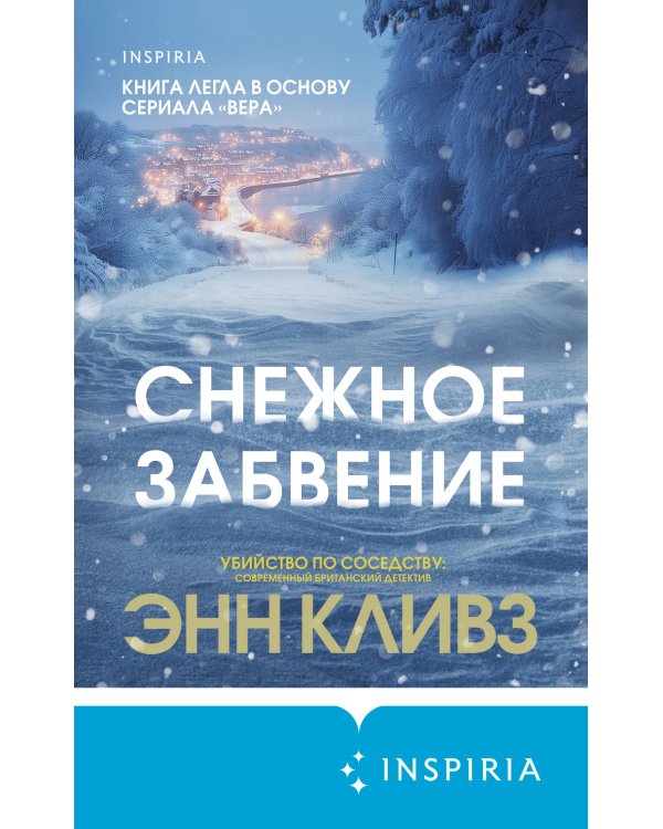 Снежное забвение