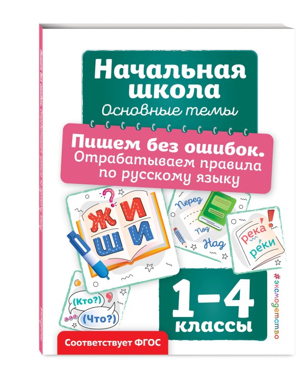 Пишем без ошибок. Отрабатываем правила по русскому языку