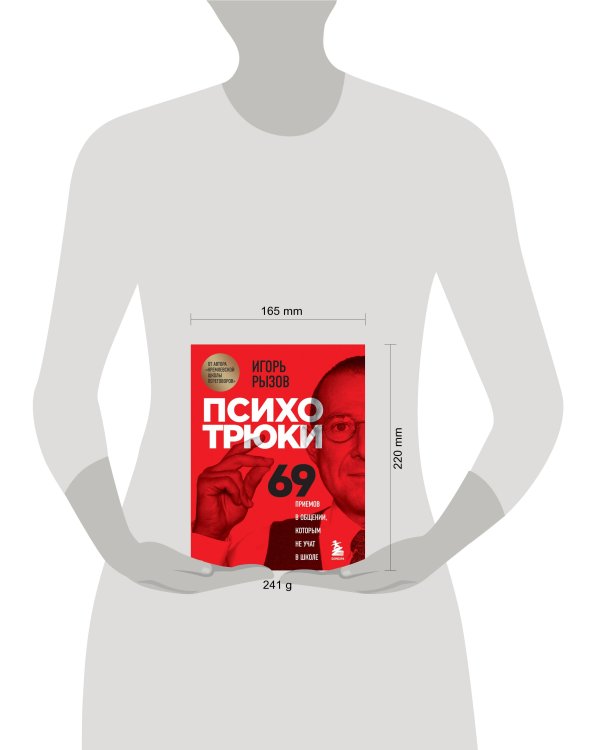 Психотрюки. 69 приемов в общении, которым не учат в школе