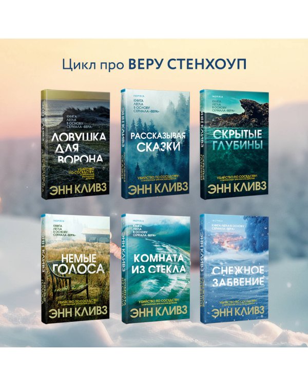 Снежное забвение