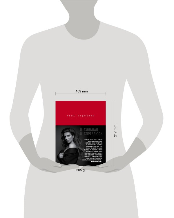 Я сильная. Я справлюсь. Автобиография Анны Седоковой