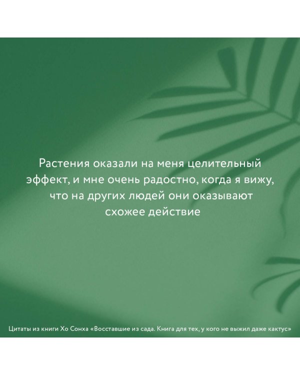 Восставшие из сада. Книга для тех, у кого не выжил даже кактус
