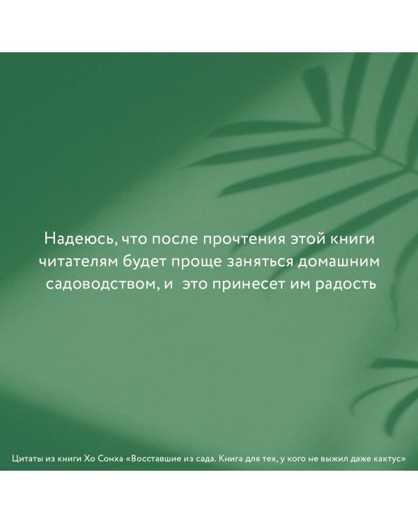 Восставшие из сада. Книга для тех, у кого не выжил даже кактус