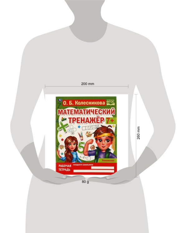 Умножение. Колесникова О. Б, Математический тренажёр, 200х255 мм, 16 стр. Умка в кор.50шт