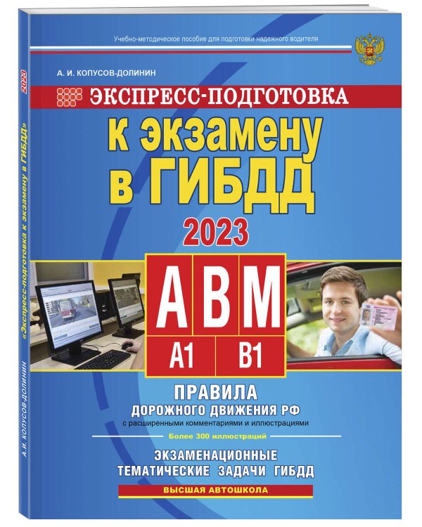 Экспресс-подготовка к экзамену в ГИБДД для категорий А,В,М на 2023 год