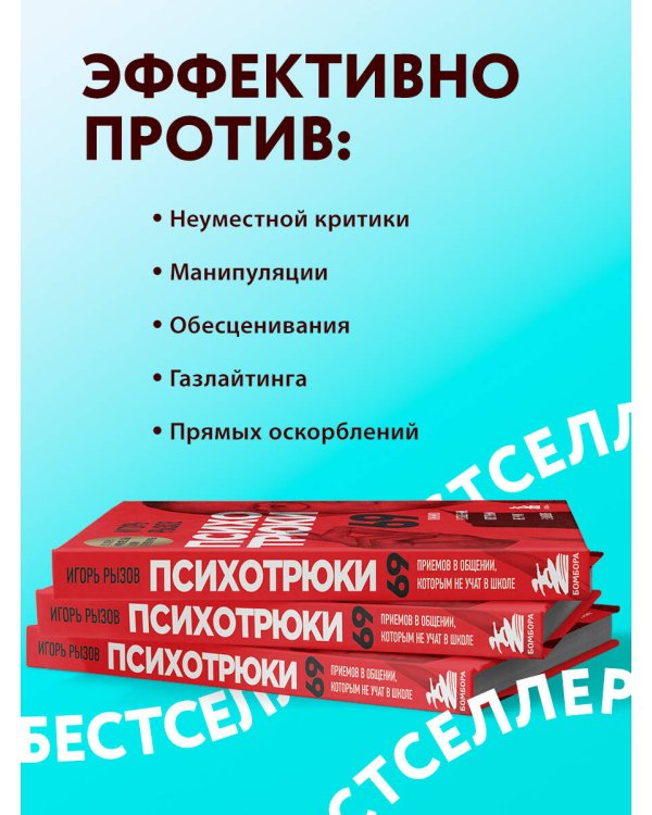 Психотрюки. 69 приемов в общении, которым не учат в школе