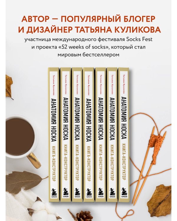 Анатомия НОСКА. Книга--конструктор стильных носков на любую ногу