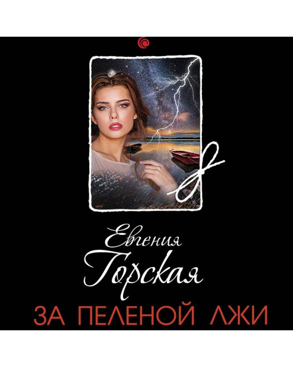 За пеленой лжи