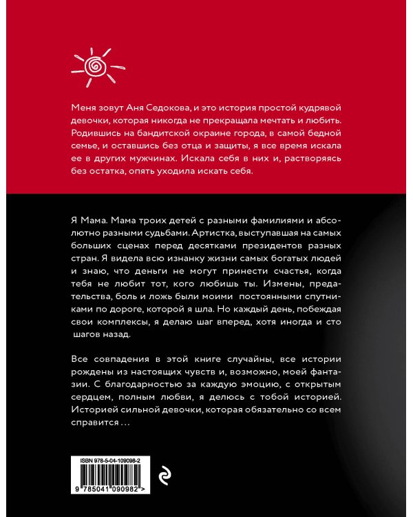 Я сильная. Я справлюсь. Автобиография Анны Седоковой