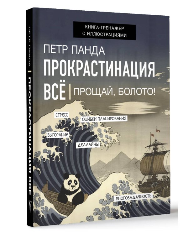 Прокрастинация всё. Прощай, болото!