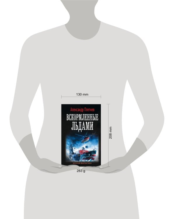 Вскормленные льдами