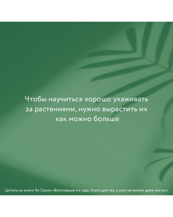 Восставшие из сада. Книга для тех, у кого не выжил даже кактус
