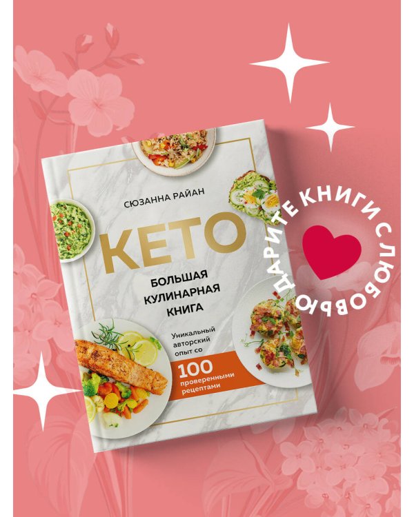 КЕТО. Большая кулинарная книга. Уникальный авторский опыт с 100 проверенными рецептами (нов. оформ)