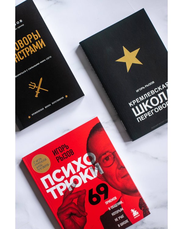 Психотрюки. 69 приемов в общении, которым не учат в школе