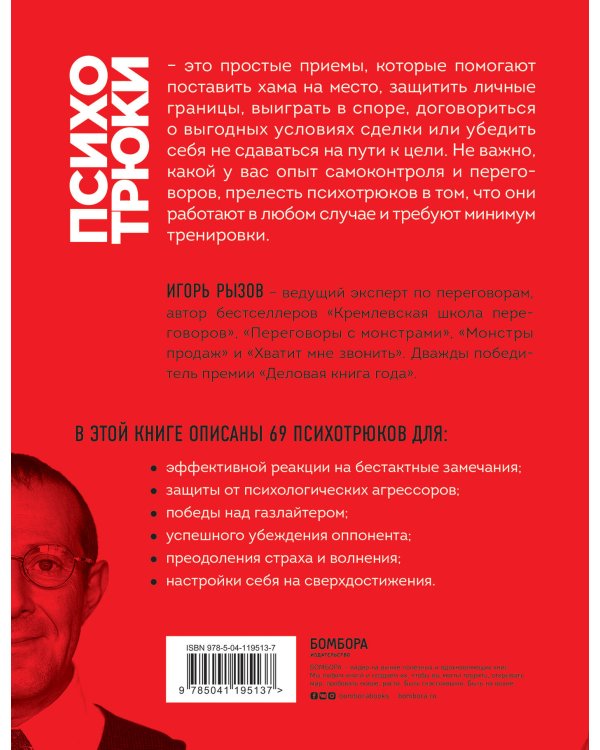 Психотрюки. 69 приемов в общении, которым не учат в школе