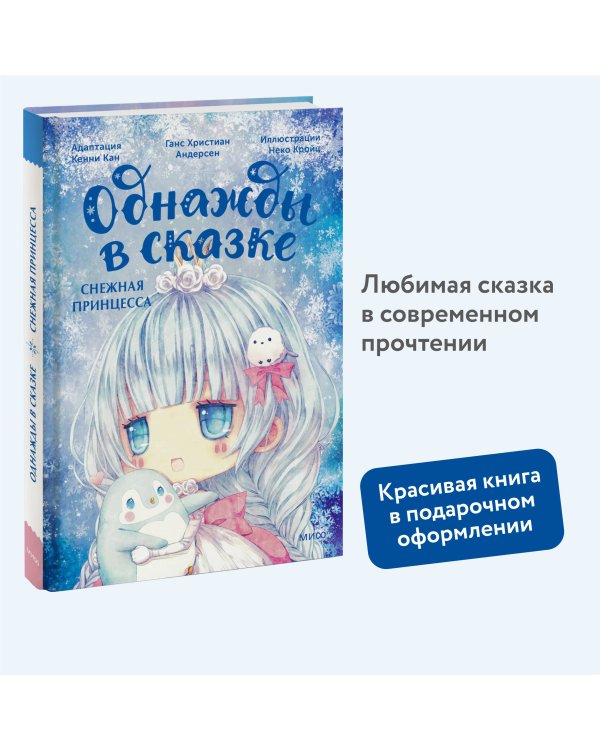 Снежная принцесса. Однажды в сказке