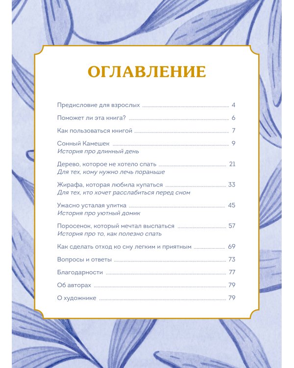Сонные сказки. Успокаивающие истории для легкого засыпания