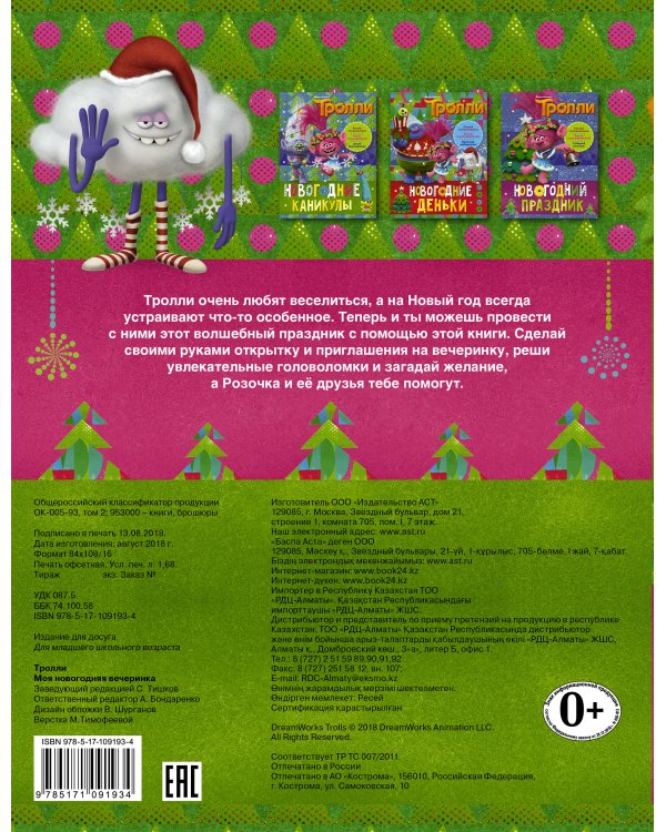 Тролли. Моя новогодняя вечеринка