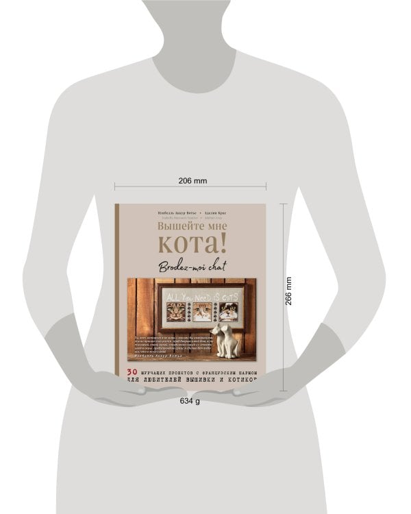 Вышейте мне кота! 30 мурчащих проектов с французским шармом для любителей вышивки и котиков