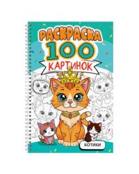 РАСКРАСКА 100 КАРТИНОК. КОТИКИ