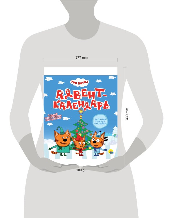 ТРИ КОТА. АДВЕНТ-КАЛЕНДАРЬ. Создай Новогоднее настроение. глянц.лам, тиснение, глиттер. 277х332