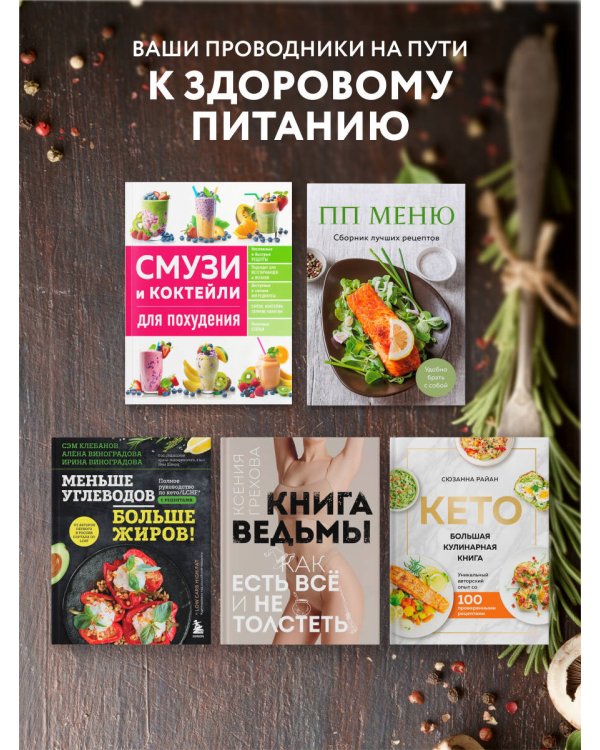 КЕТО. Большая кулинарная книга. Уникальный авторский опыт с 100 проверенными рецептами (нов. оформ)